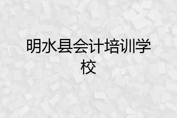 明水县会计培训学校