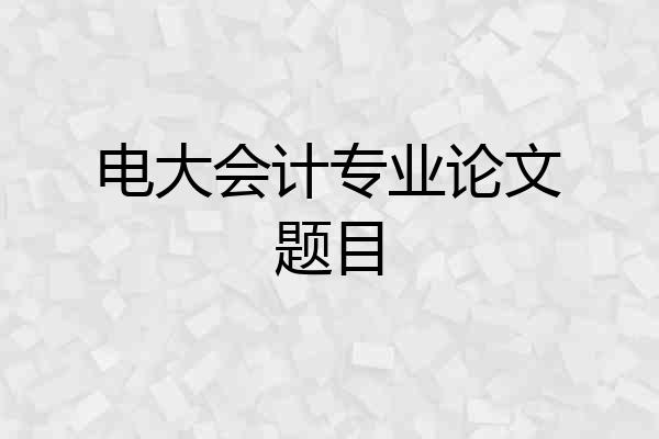 电大会计专业论文题目