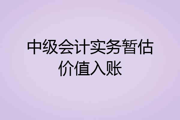 中级会计实务暂估价值入账