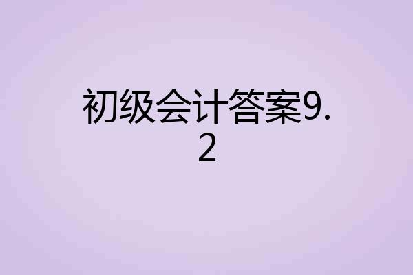 初级会计答案9.2