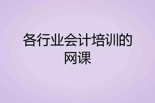各行业会计培训的网课