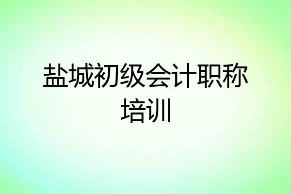 盐城初级会计职称培训