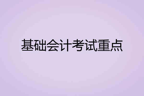 基础会计考试重点