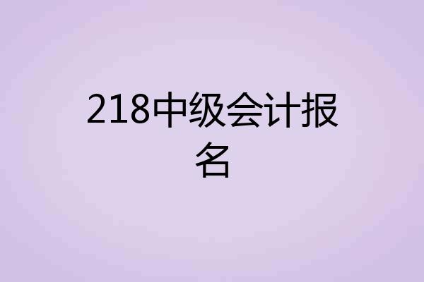 218中级会计报名