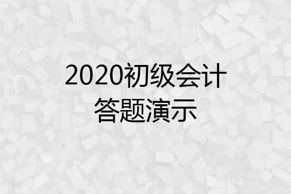 2020初级会计答题演示