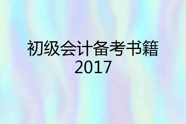 初级会计备考书籍2017