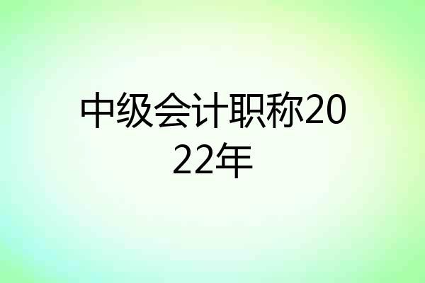 中级会计职称2022年