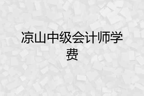 凉山中级会计师学费