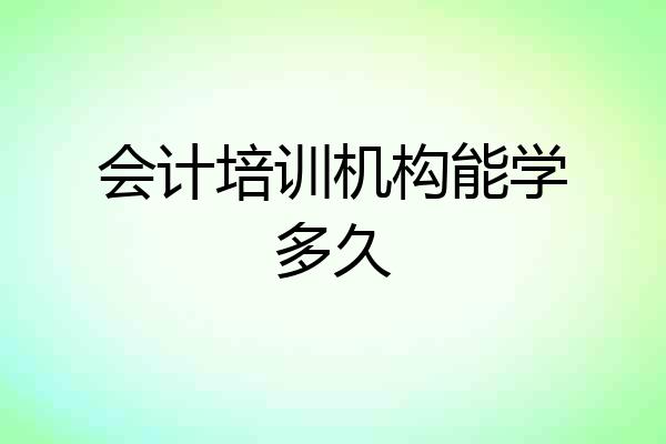 会计培训机构能学多久
