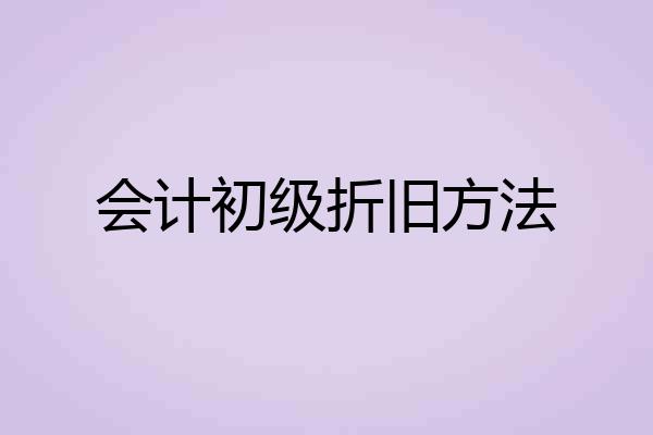 会计初级折旧方法