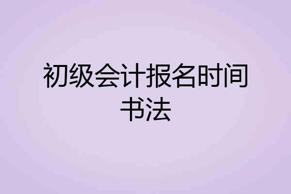 初级会计报名时间书法