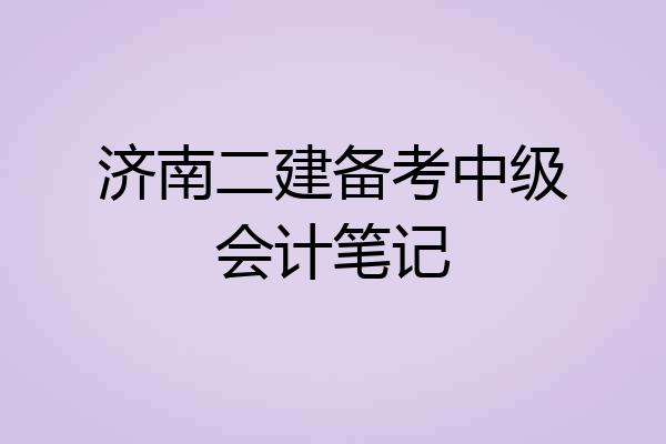 济南二建备考中级会计笔记