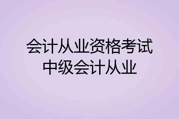 会计从业资格考试中级会计从业