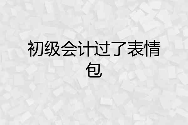 初级会计过了表情包