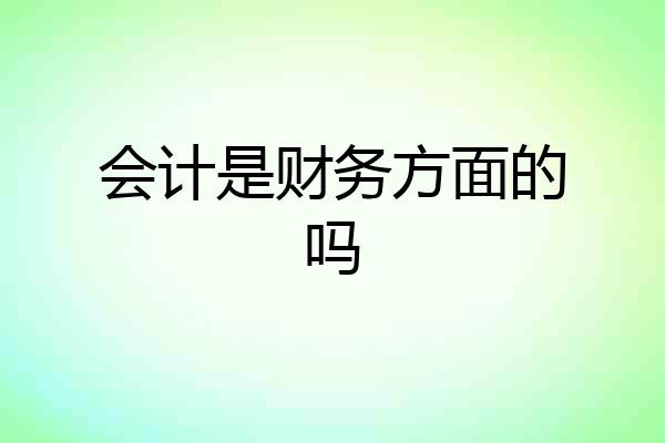 会计是财务方面的吗