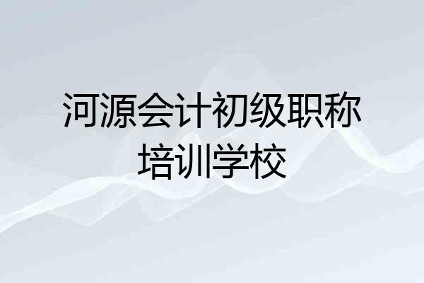 河源会计初级职称培训学校