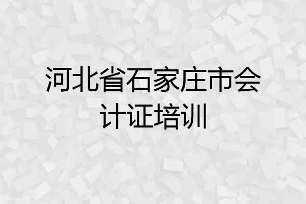 河北省石家庄市会计证培训