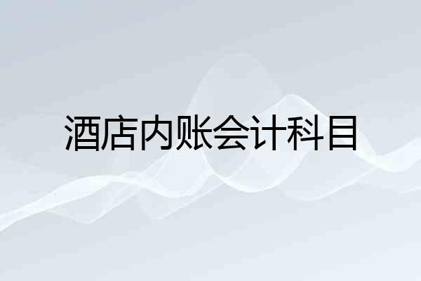 酒店内账会计科目