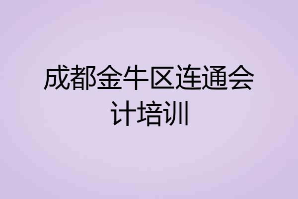 成都金牛区连通会计培训