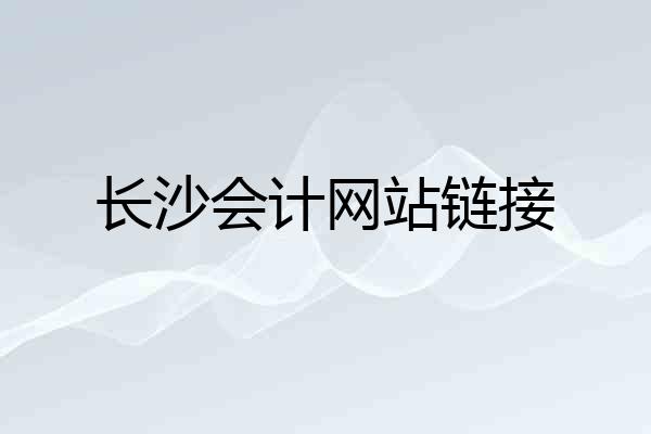长沙会计网站链接