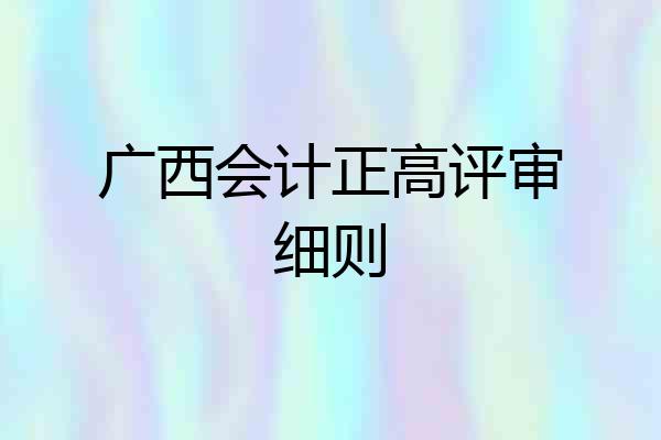 广西会计正高评审细则
