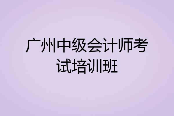 广州中级会计师考试培训班