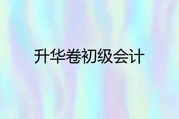升华卷初级会计