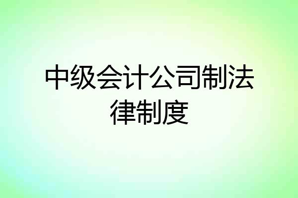 中级会计公司制法律制度