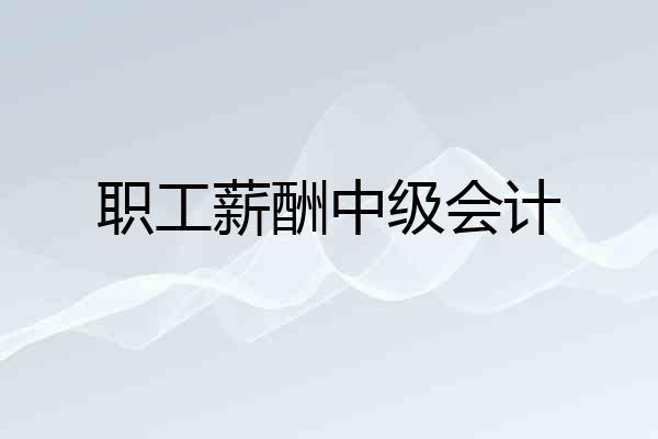 职工薪酬中级会计