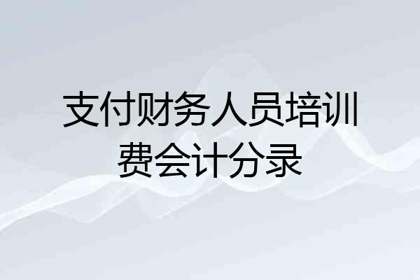 支付财务人员培训费会计分录