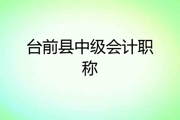 台前县中级会计职称