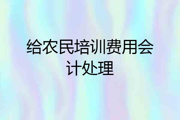 给农民培训费用会计处理