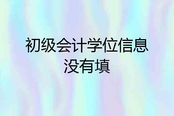 初级会计学位信息没有填