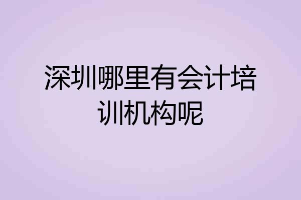 深圳哪里有会计培训机构呢