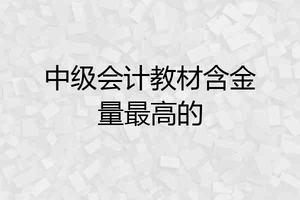 中级会计教材含金量最高的