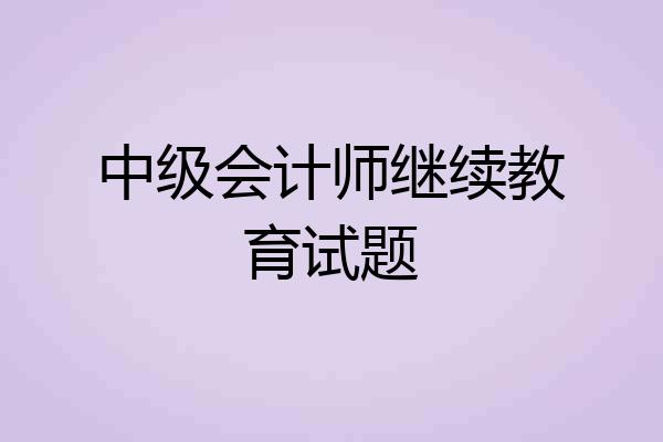 中级会计师继续教育试题