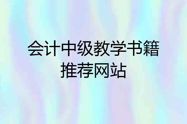 会计中级教学书籍推荐网站