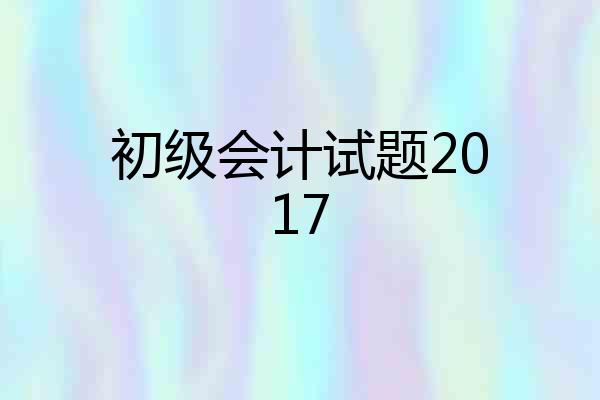 初级会计试题2017