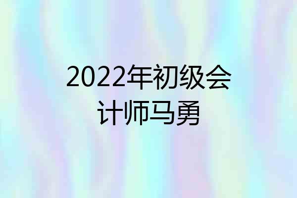 2022年初级会计师马勇