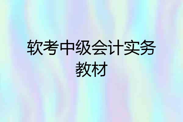 软考中级会计实务教材