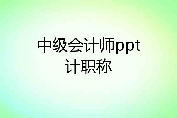 中级会计师ppt计职称