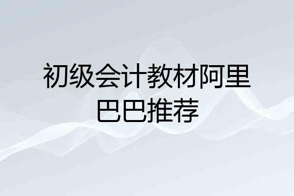 初级会计教材阿里巴巴推荐