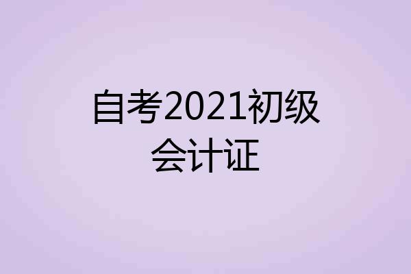 自考2021初级会计证