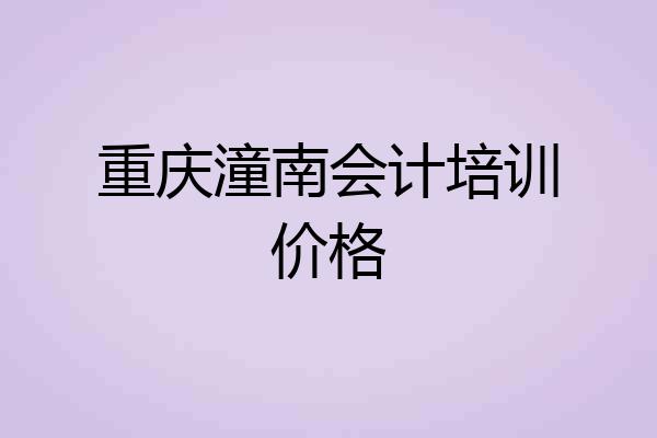 重庆潼南会计培训价格
