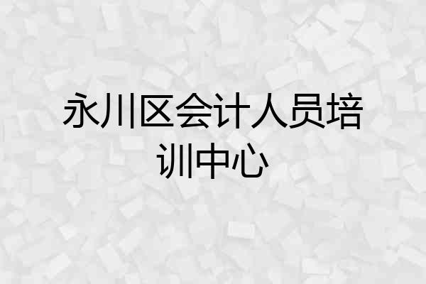 永川区会计人员培训中心