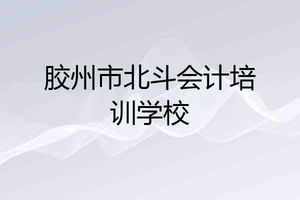 胶州市北斗会计培训学校