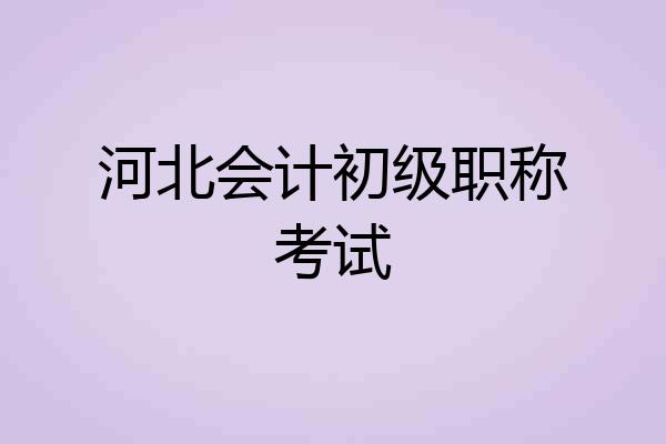 河北会计初级职称考试