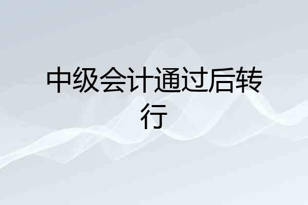 中级会计通过后转行