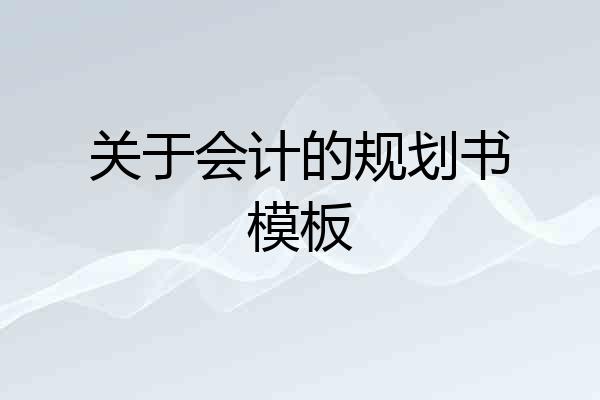 关于会计的规划书模板