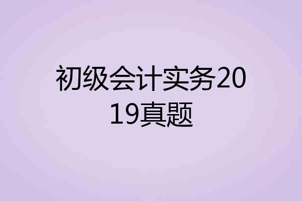 初级会计实务2019真题